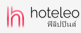 โรงแรมในฟิลิปปินส์ - hoteleo