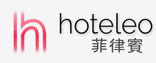 在菲律賓的酒店 - hoteleo